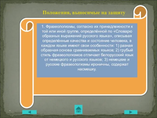 Положения, выносимые на защиту 1. Фразеологизмы, согласно их принадлежности к той или