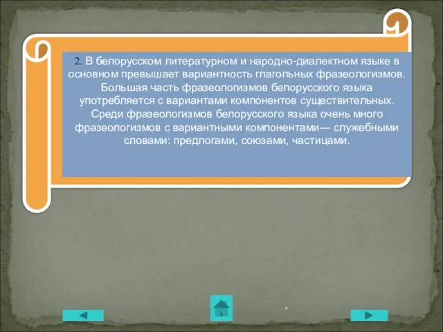 * 2. В белорусском литературном и народно-диалектном языке в основном превышает вариантность