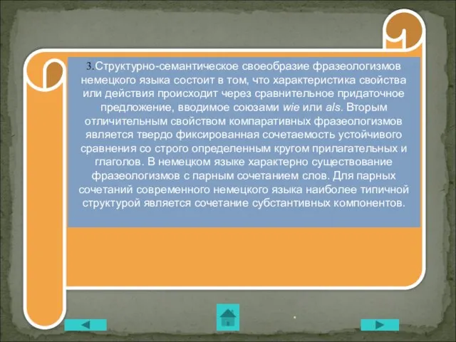 * 3.Структурно-семантическое своеобразие фразеологизмов немецкого языка состоит в том, что характеристика свойства