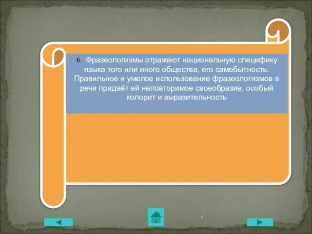 * 6. Фразеологизмы отражают национальную специфику языка того или иного общества, его