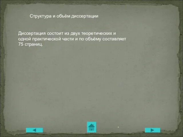 * Структура и объём диссертации Диссертация состоит из двух теоретических и одной