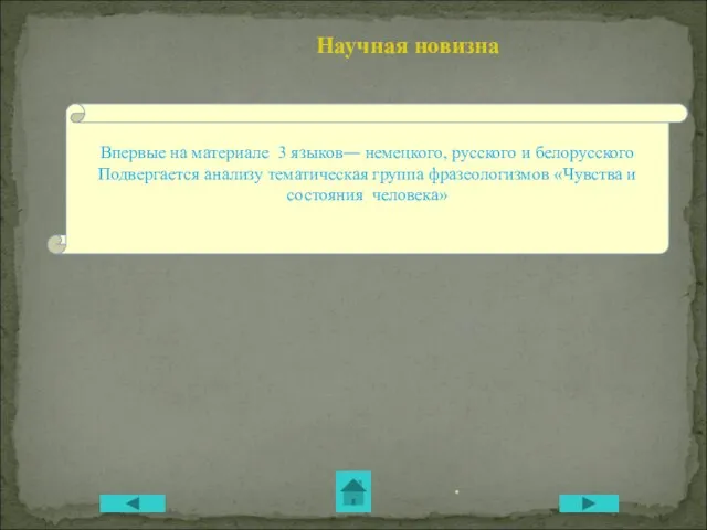 * Научная новизна Впервые на материале 3 языков― немецкого, русского и белорусского