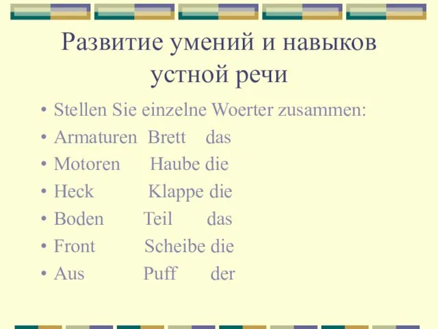 Развитие умений и навыков устной речи Stellen Sie einzelne Woerter zusammen: Armaturen