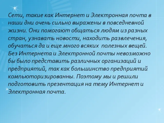 Сети, такие как Интернет и Электронная почта в наши дни очень сильно