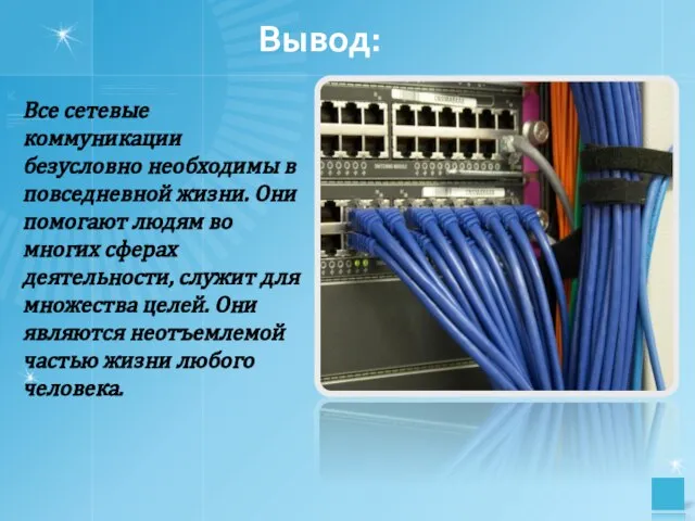 Вывод: Все сетевые коммуникации безусловно необходимы в повседневной жизни. Они помогают людям