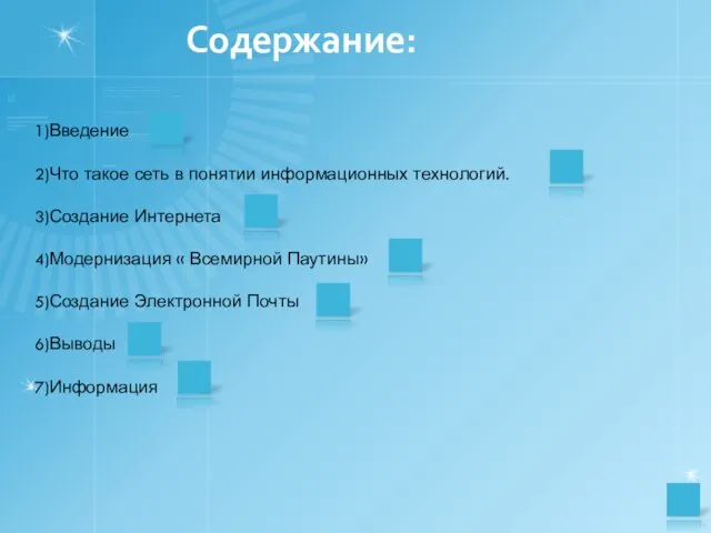 Содержание: 1)Введение 2)Что такое сеть в понятии информационных технологий. 3)Создание Интернета 4)Модернизация