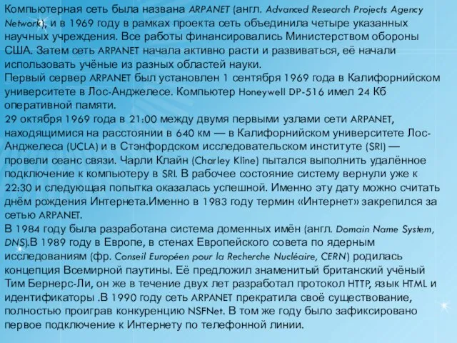 Компьютерная сеть была названа ARPANET (англ. Advanced Research Projects Agency Network), и