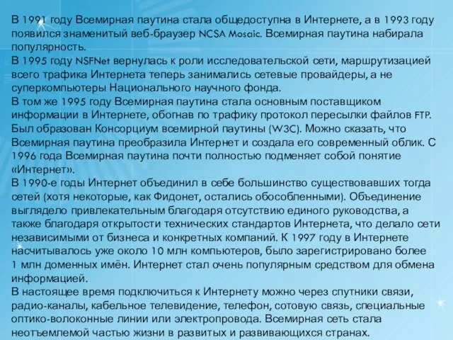 В 1991 году Всемирная паутина стала общедоступна в Интернете, а в 1993