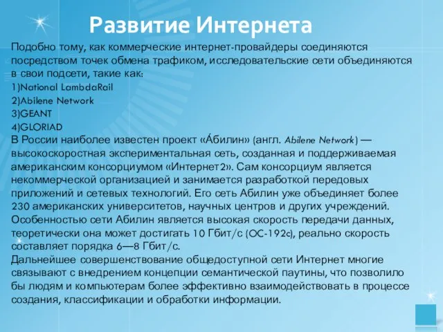 Развитие Интернета Подобно тому, как коммерческие интернет-провайдеры соединяются посредством точек обмена трафиком,