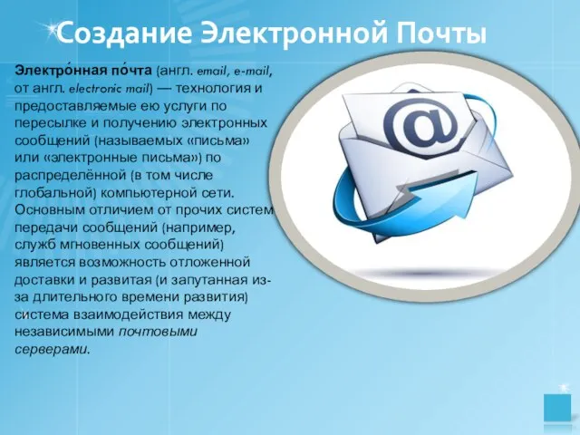 Создание Электронной Почты Электро́нная по́чта (англ. email, e-mail, от англ. electronic mail)