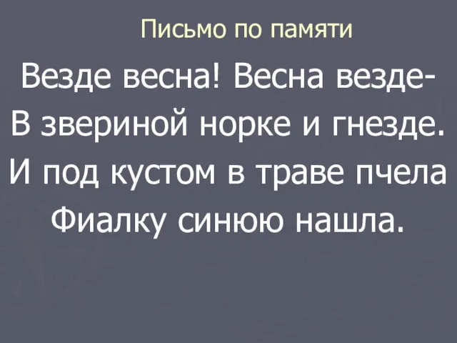 Письмо по памяти Везде весна! Весна везде- В звериной норке и гнезде.