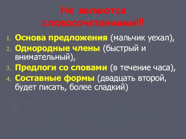 Не являются словосочетаниями!!! Основа предложения (мальчик уехал), Однородные члены (быстрый и внимательный),