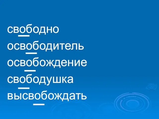 свободно освободитель освобождение свободушка высвобождать