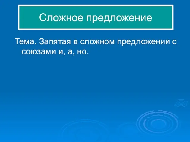 Тема. Запятая в сложном предложении с союзами и, а, но. Сложное предложение