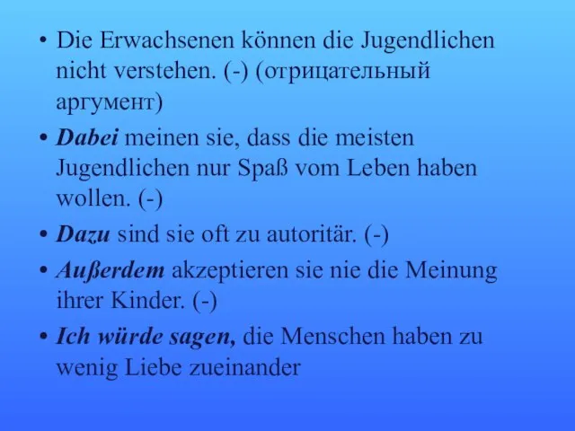 Die Erwachsenen können die Jugendlichen nicht verstehen. (-) (отрицательный аргумент) Dabei meinen