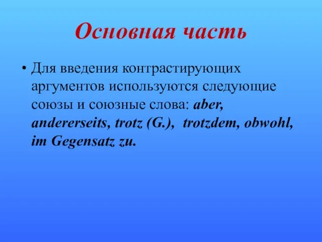 Основная часть Для введения контрастирующих аргументов используются следующие союзы и союзные слова: