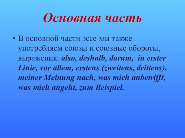 Основная часть В основной части эссе мы также употребляем союзы и союзные