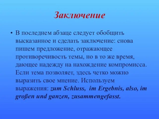 Заключение В последнем абзаце следует обобщить высказанное и сделать заключение: снова пишем