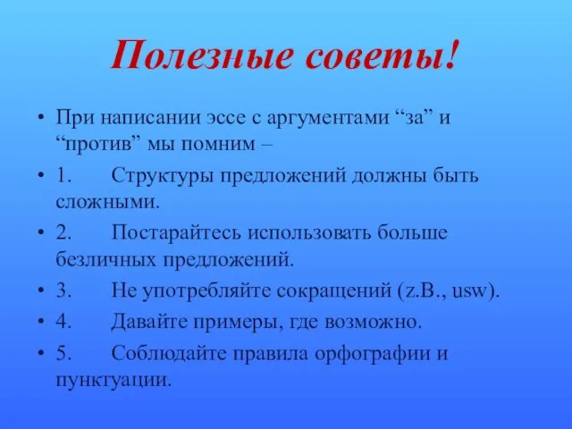 Полезные советы! При написании эссе с аргументами “за” и “против” мы помним