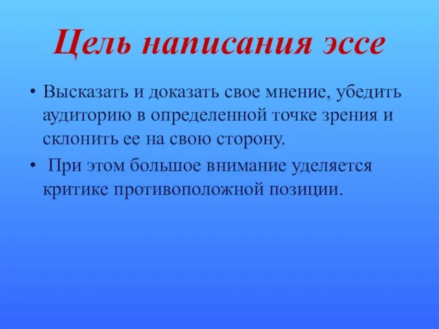 Цель написания эссе Высказать и доказать свое мнение, убедить аудиторию в определенной