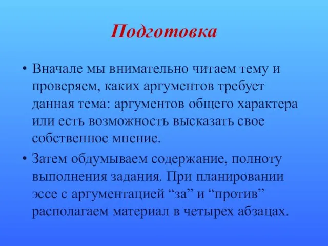 Подготовка Вначале мы внимательно читаем тему и проверяем, каких аргументов требует данная