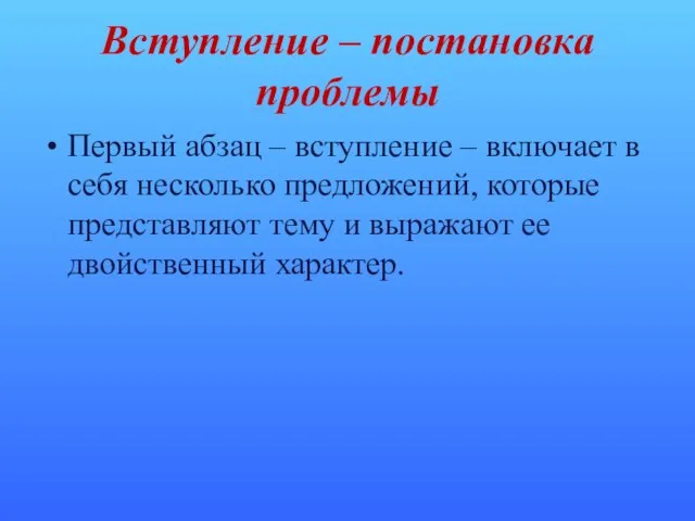 Вступление – постановка проблемы Первый абзац – вступление – включает в себя