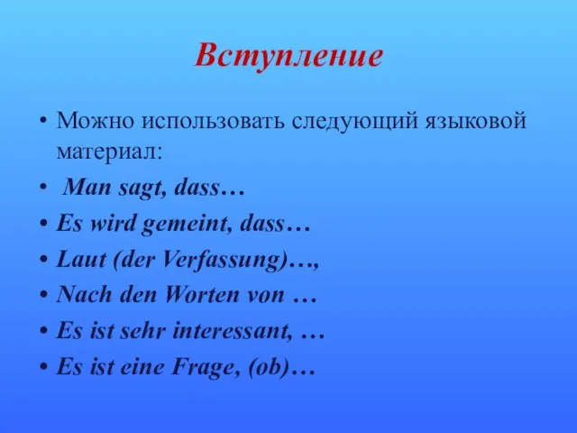 Вступление Можно использовать следующий языковой материал: Man sagt, dass… Es wird gemeint,