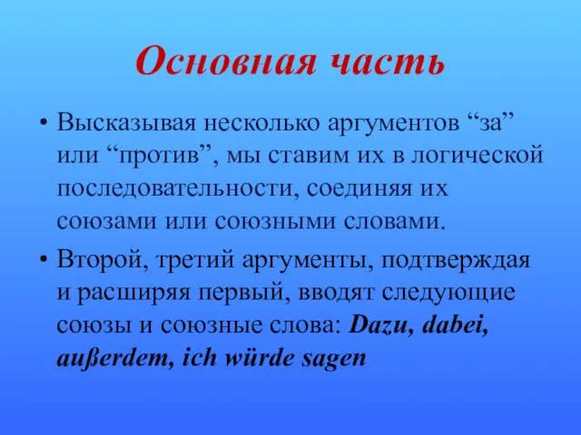 Основная часть Высказывая несколько аргументов “за” или “против”, мы ставим их в