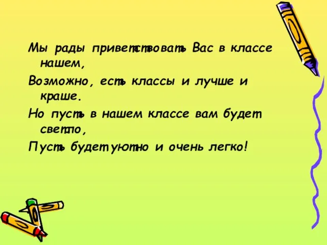 Мы рады приветствовать Вас в классе нашем, Возможно, есть классы и лучше