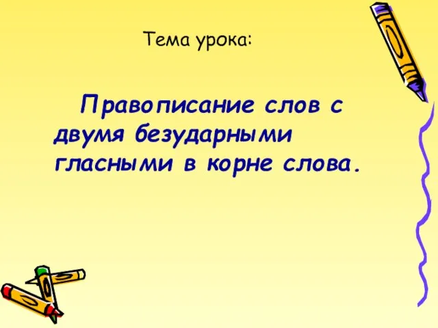 Тема урока: Правописание слов с двумя безударными гласными в корне слова.