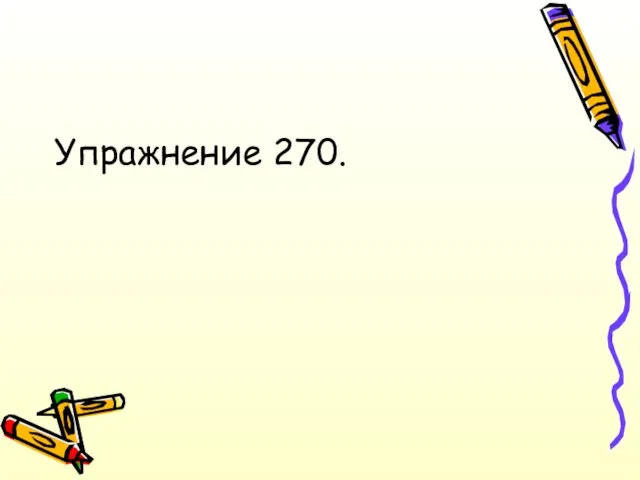 Упражнение 270.