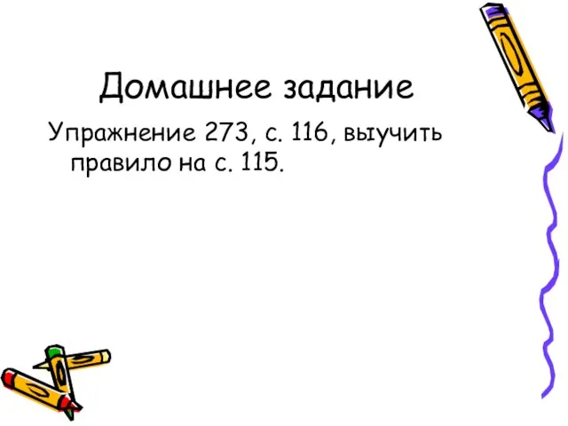 Домашнее задание Упражнение 273, с. 116, выучить правило на с. 115.