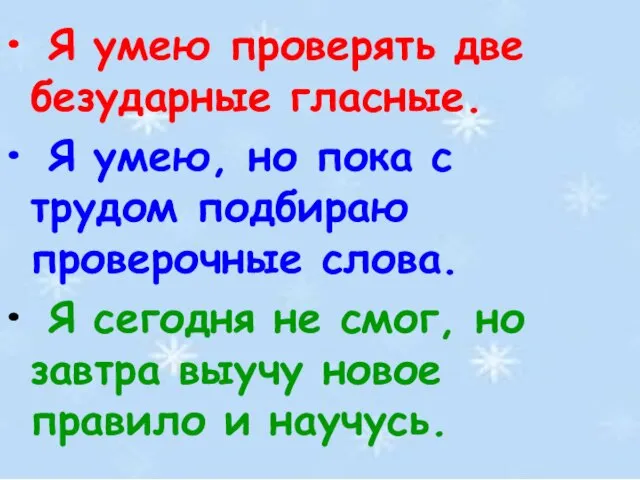 Я умею проверять две безударные гласные. Я умею, но пока с трудом