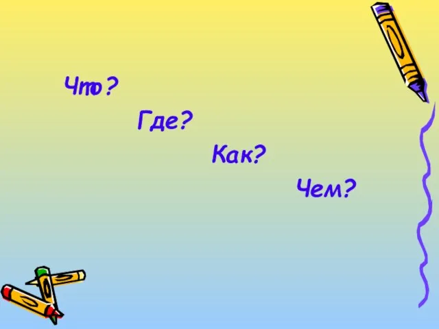 Что? Где? Как? Чем?