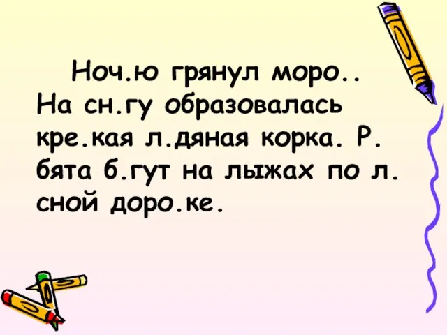 Ноч.ю грянул моро.. На сн.гу образовалась кре.кая л.дяная корка. Р.бята б.гут на лыжах по л.сной доро.ке.