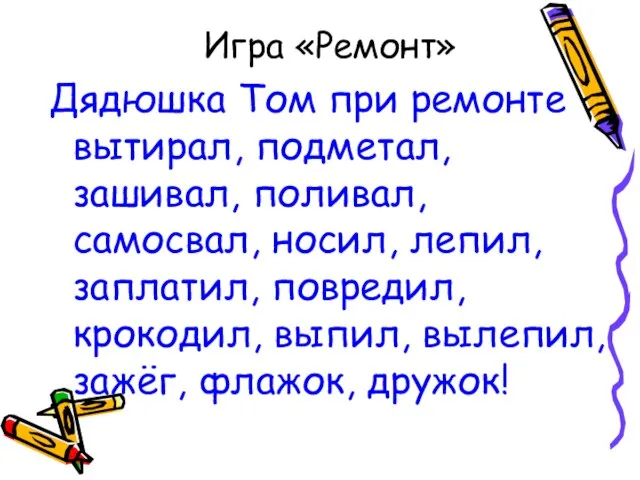 Игра «Ремонт» Дядюшка Том при ремонте вытирал, подметал, зашивал, поливал, самосвал, носил,