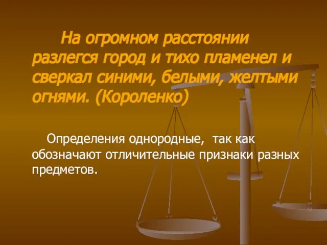 На огромном расстоянии разлегся город и тихо пламенел и сверкал синими, белыми,