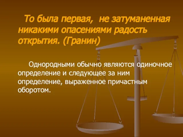 То была первая, не затуманенная никакими опасениями радость открытия. (Гранин) Однородными обычно