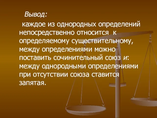 Вывод: каждое из однородных определений непосредственно относится к определяемому существительному, между определениями