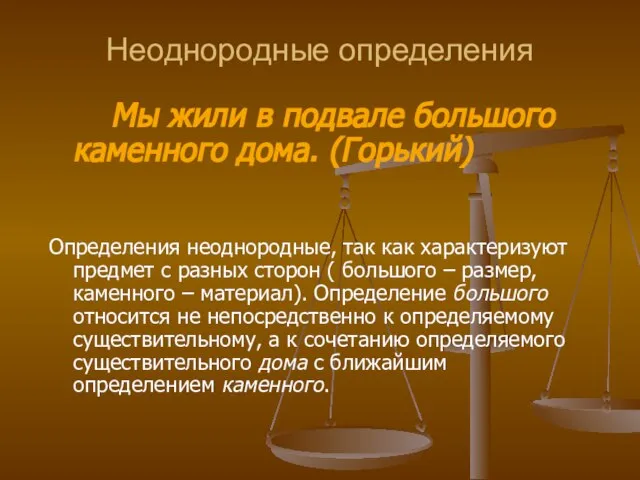 Неоднородные определения Мы жили в подвале большого каменного дома. (Горький) Определения неоднородные,