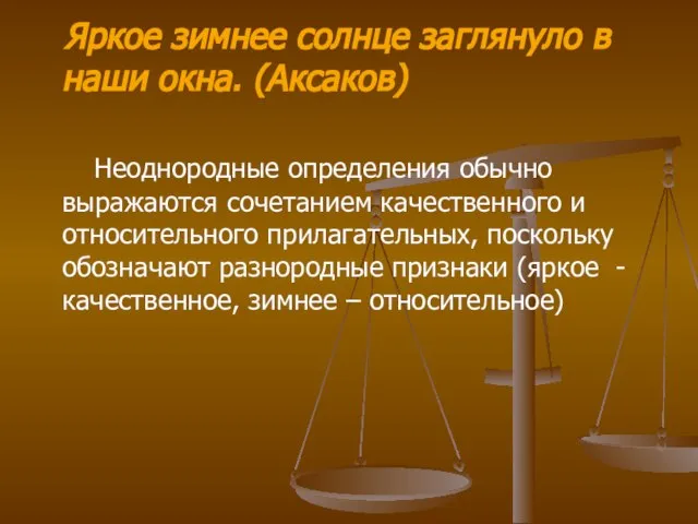 Яркое зимнее солнце заглянуло в наши окна. (Аксаков) Неоднородные определения обычно выражаются