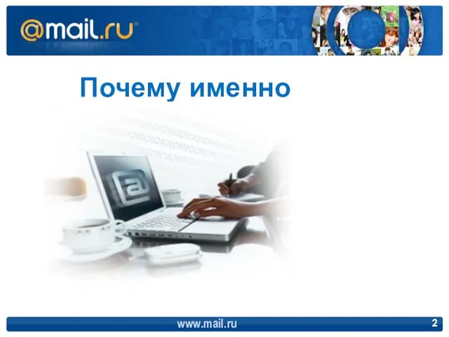 www.mail.ru Почему именно интернет?
