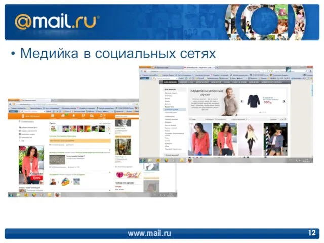 Медийка в социальных сетях www.mail.ru