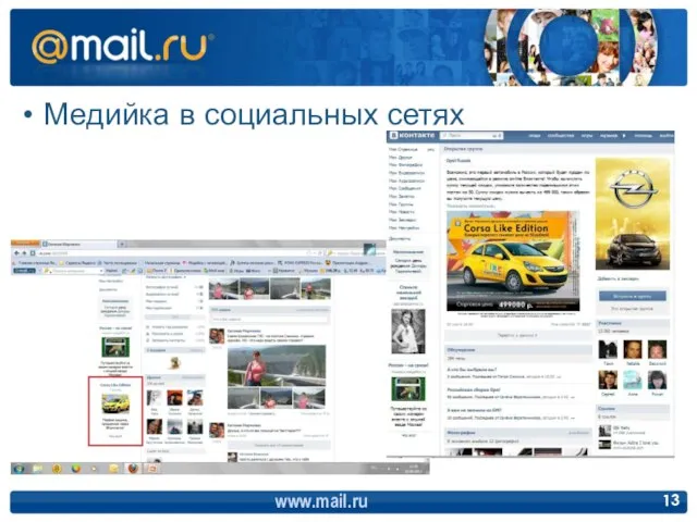 Медийка в социальных сетях www.mail.ru