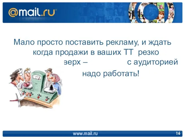 Мало просто поставить рекламу, и ждать когда продажи в ваших ТТ резко