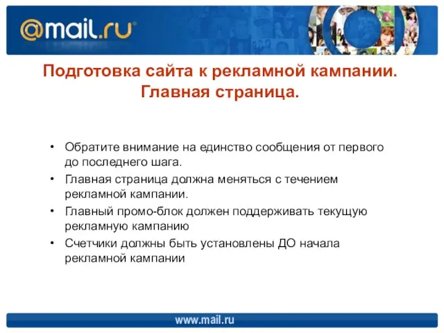 www.mail.ru Подготовка сайта к рекламной кампании. Главная страница. Обратите внимание на единство