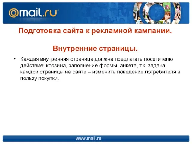 www.mail.ru Подготовка сайта к рекламной кампании. Внутренние страницы. Каждая внутренняя страница должна