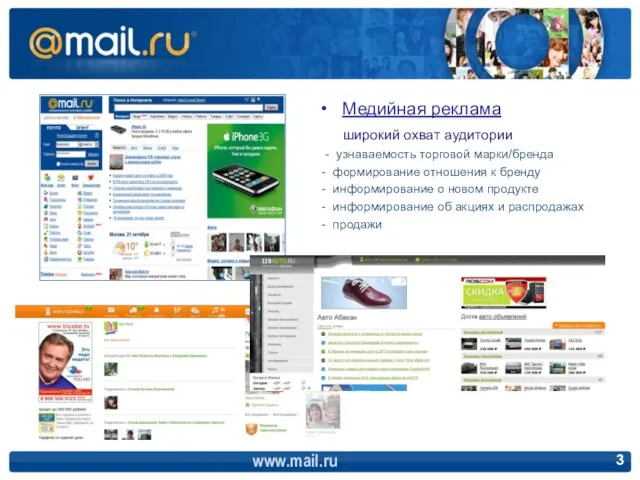 www.mail.ru Медийная реклама широкий охват аудитории - узнаваемость торговой марки/бренда - формирование