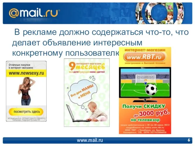 В рекламе должно содержаться что-то, что делает объявление интересным конкретному пользователю www.mail.ru