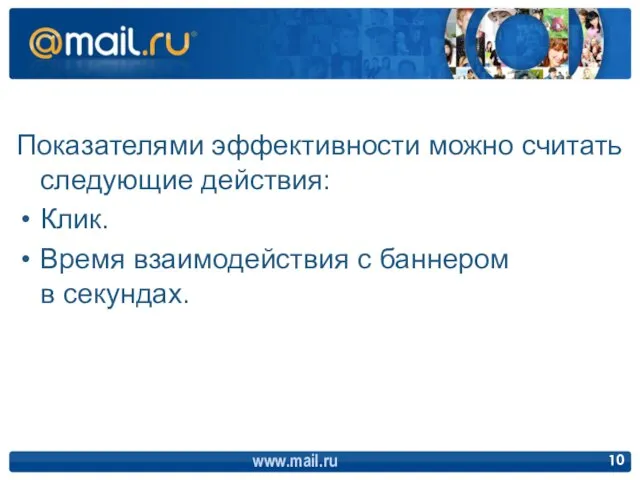 Показателями эффективности можно считать следующие действия: Клик. Время взаимодействия с баннером в секундах. www.mail.ru